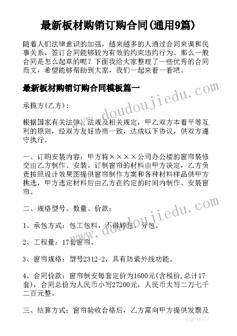 最新板材购销订购合同(通用9篇)