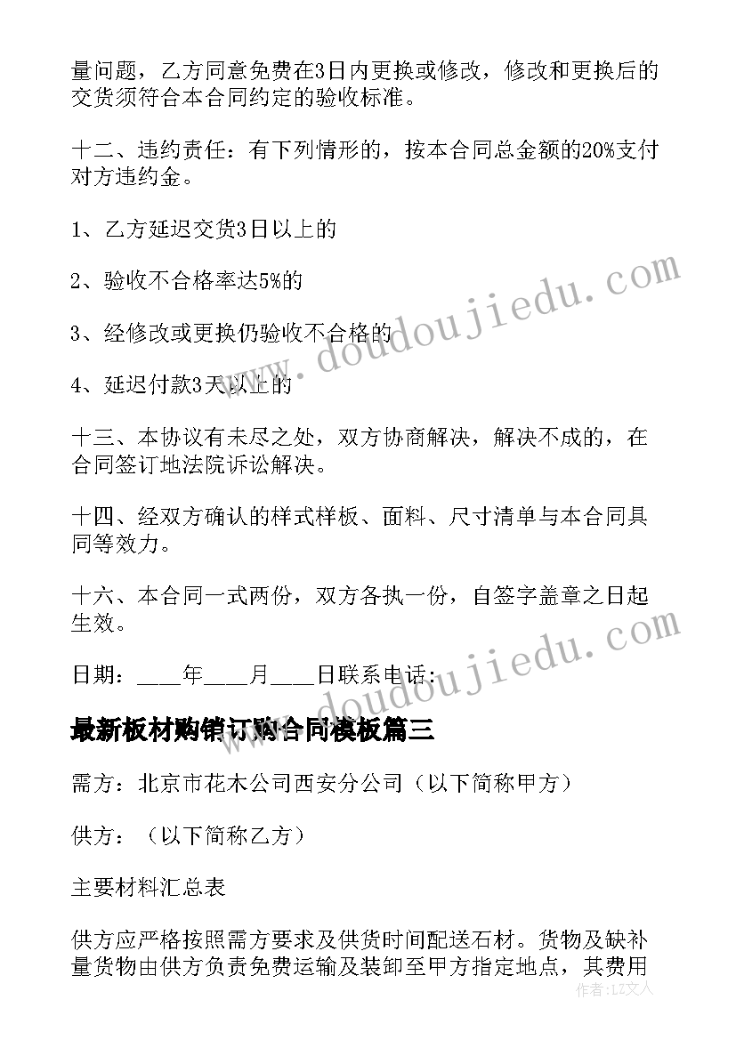 最新板材购销订购合同(通用9篇)