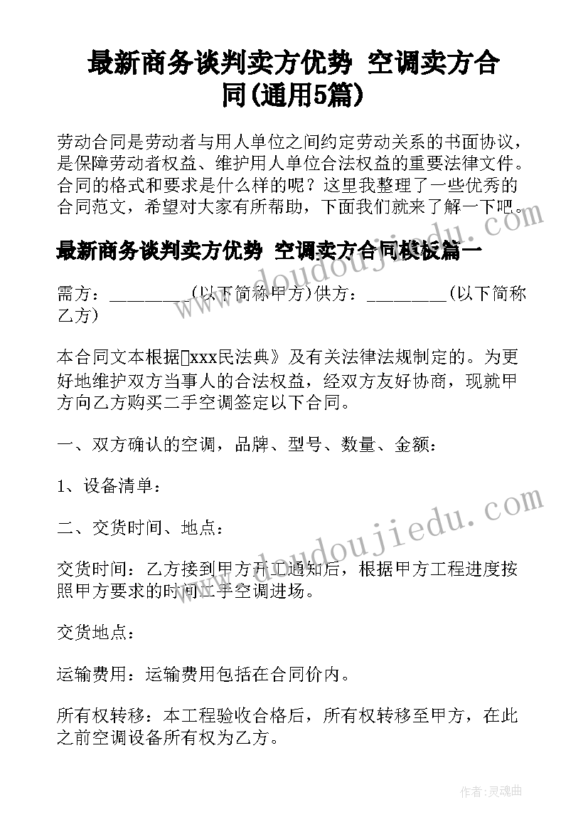 最新商务谈判卖方优势 空调卖方合同(通用5篇)