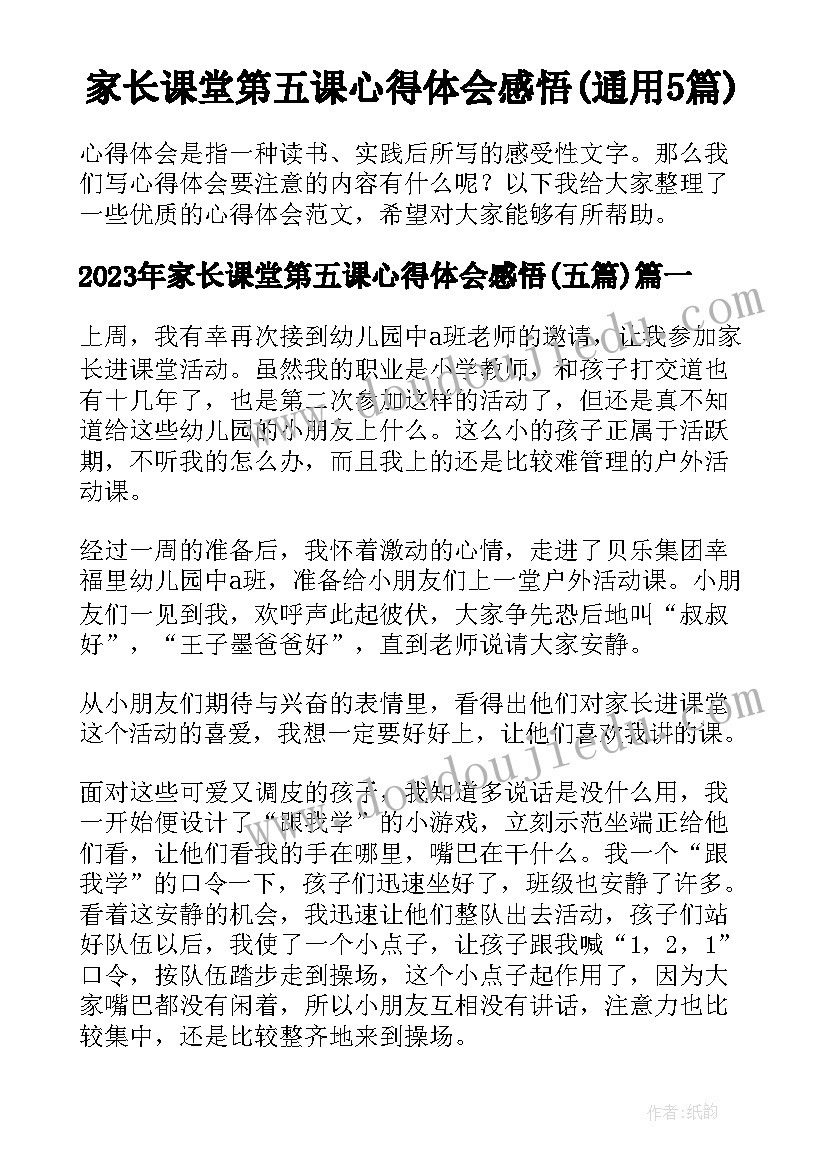 家长课堂第五课心得体会感悟(通用5篇)