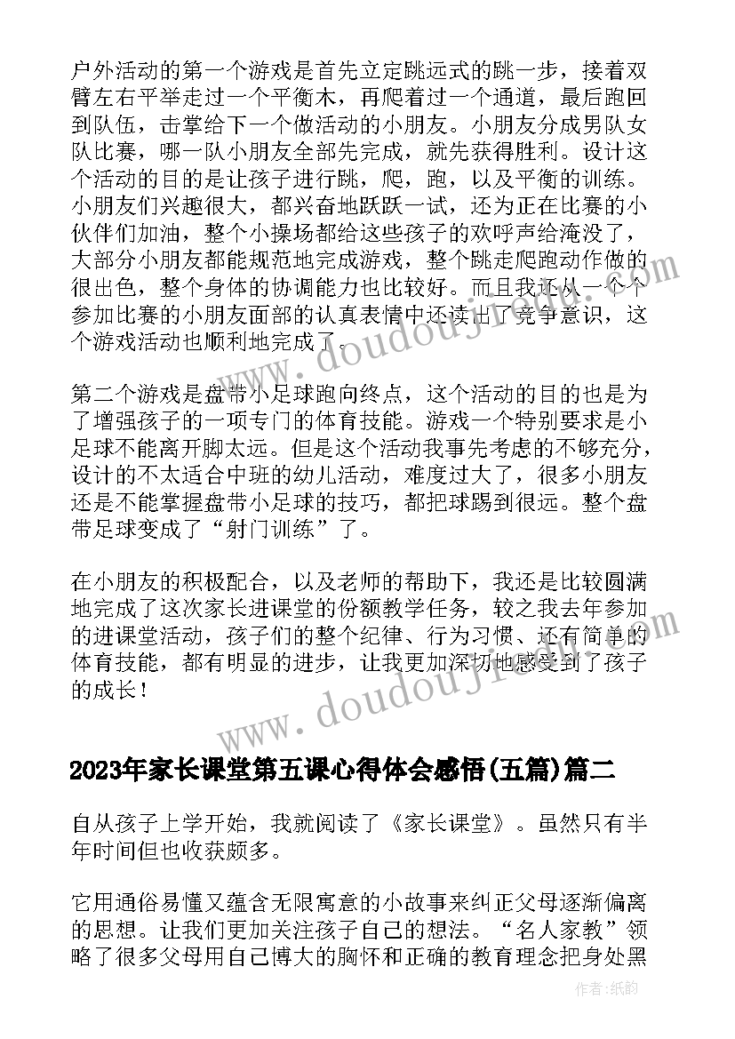 家长课堂第五课心得体会感悟(通用5篇)