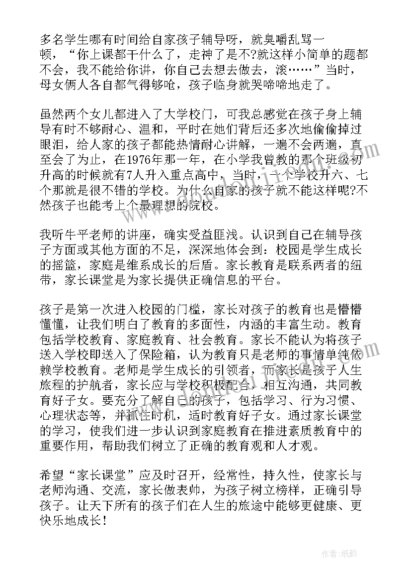 家长课堂第五课心得体会感悟(通用5篇)