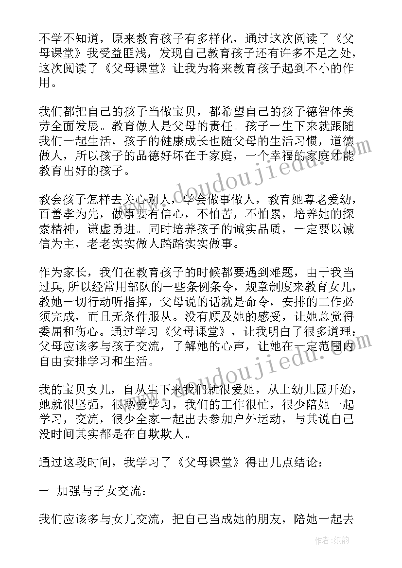 家长课堂第五课心得体会感悟(通用5篇)