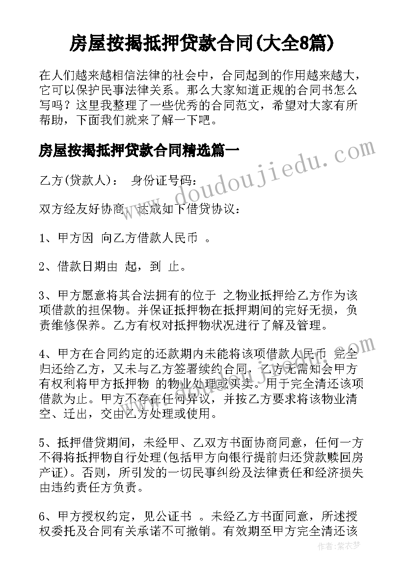 房屋按揭抵押贷款合同(大全8篇)