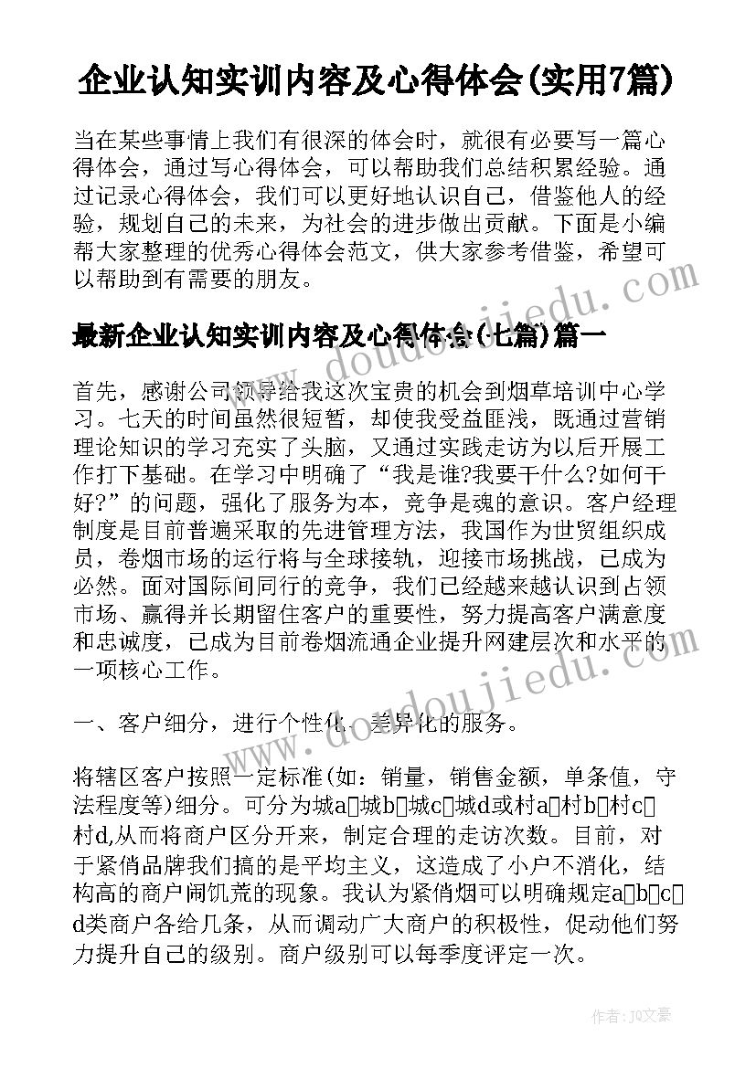 企业认知实训内容及心得体会(实用7篇)