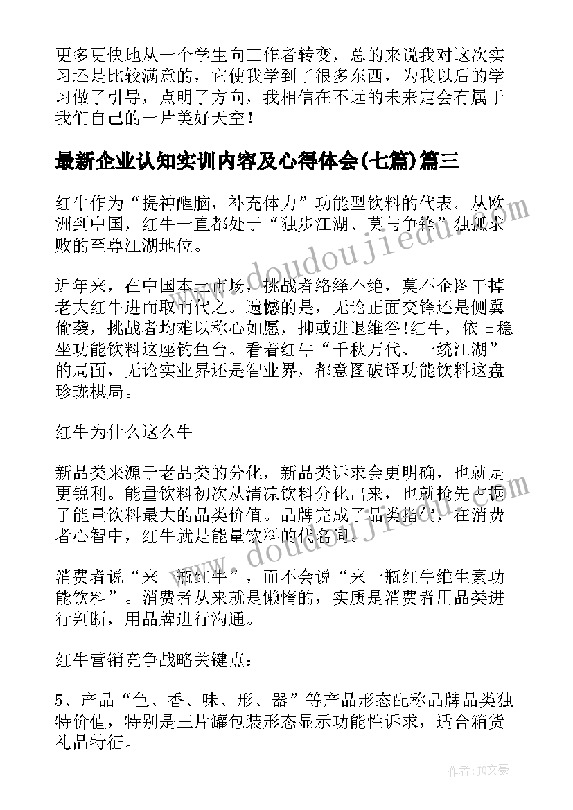 企业认知实训内容及心得体会(实用7篇)