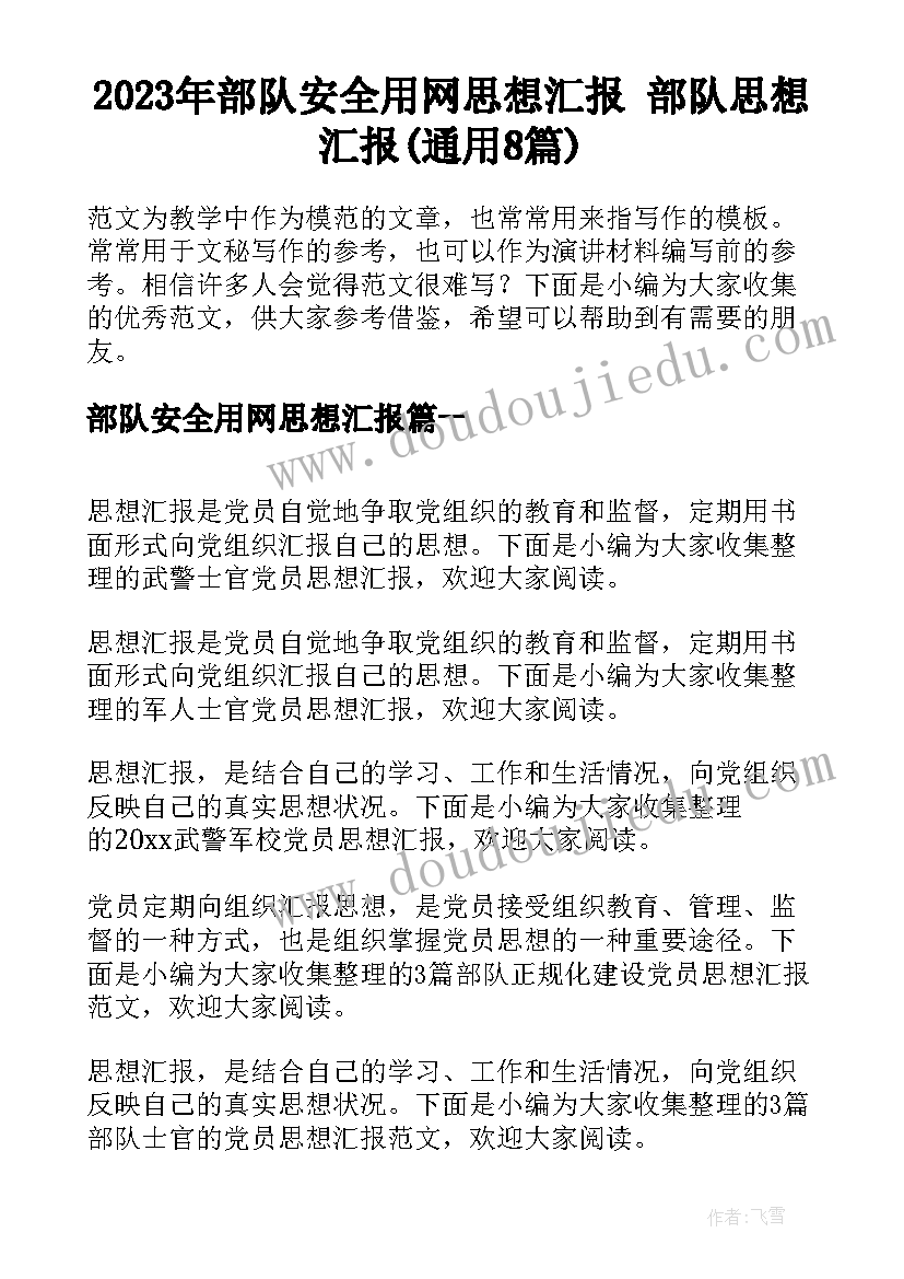 2023年部队安全用网思想汇报 部队思想汇报(通用8篇)