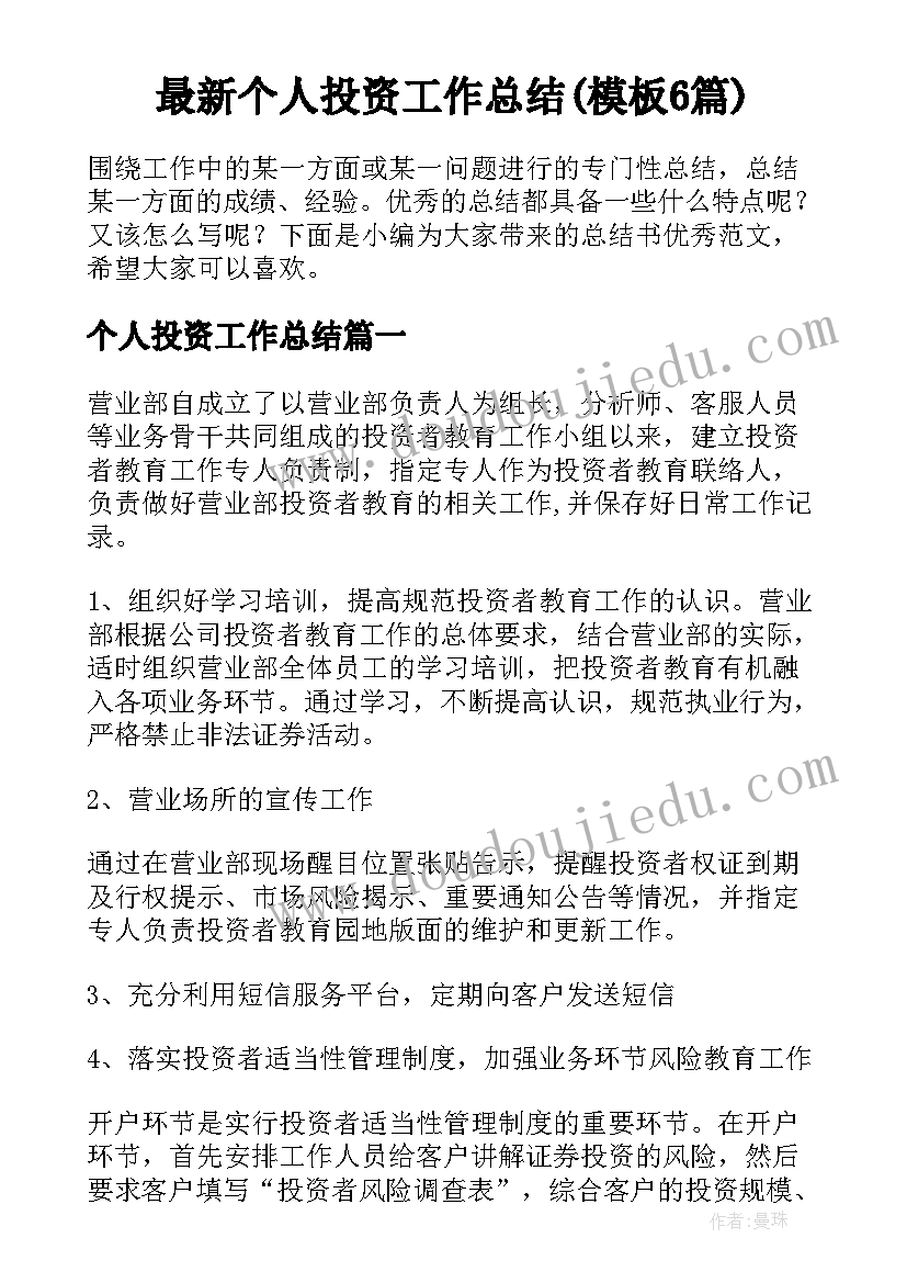 最新个人投资工作总结(模板6篇)