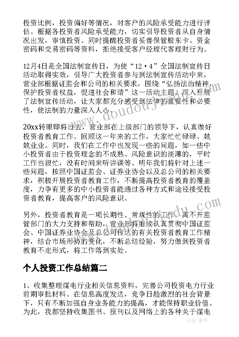 最新个人投资工作总结(模板6篇)