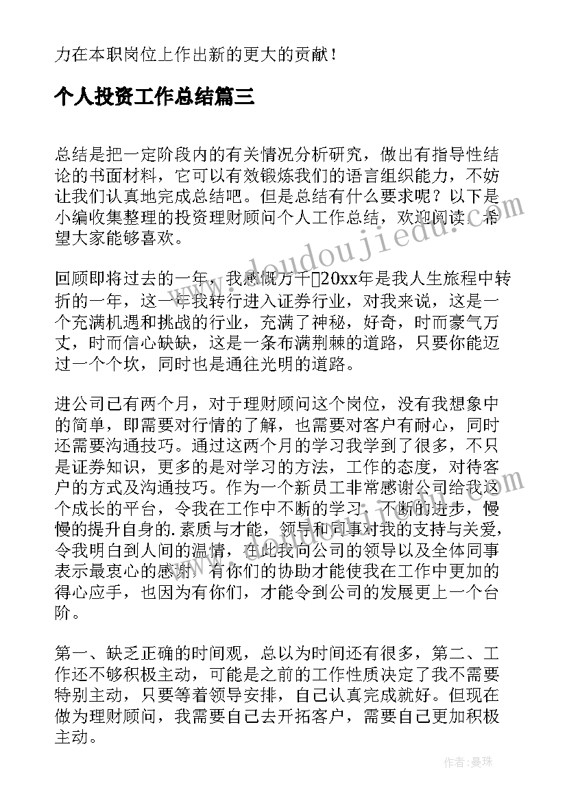 最新个人投资工作总结(模板6篇)