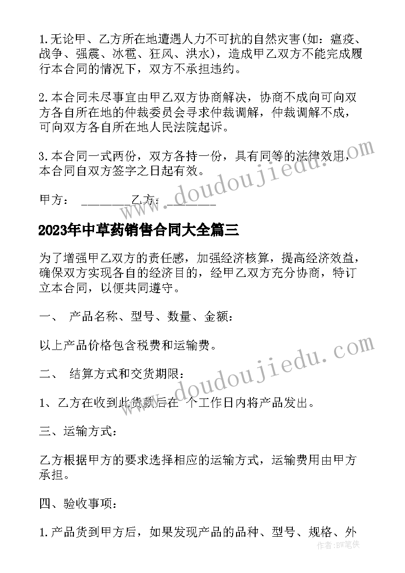 2023年中草药销售合同(通用9篇)