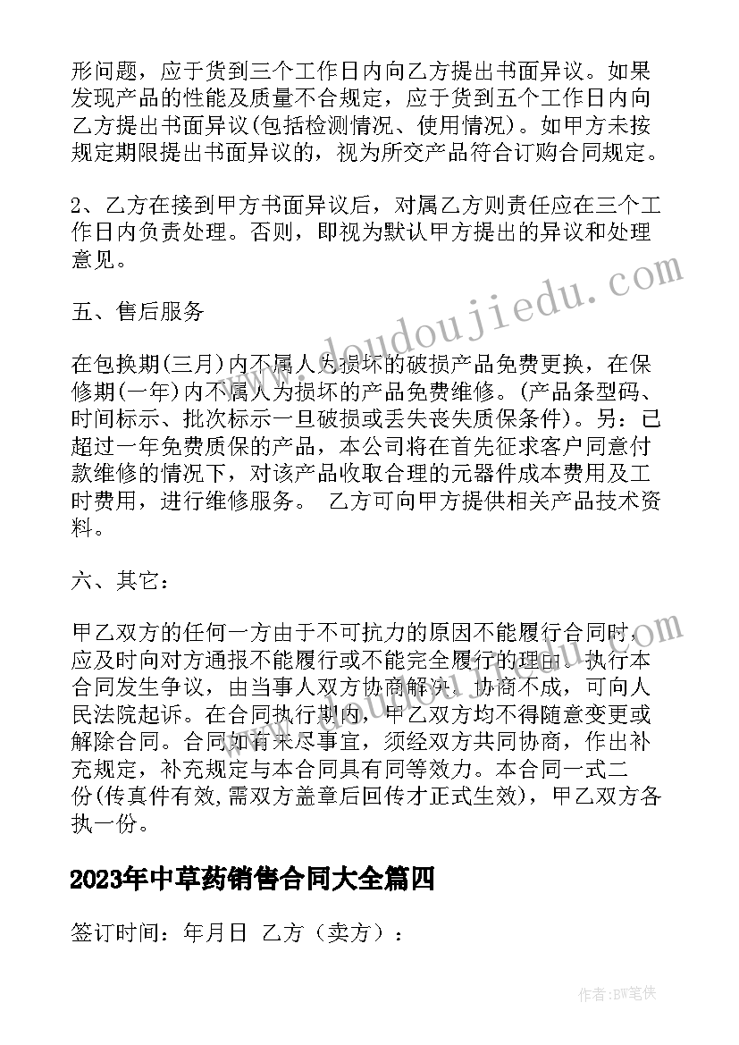 2023年中草药销售合同(通用9篇)