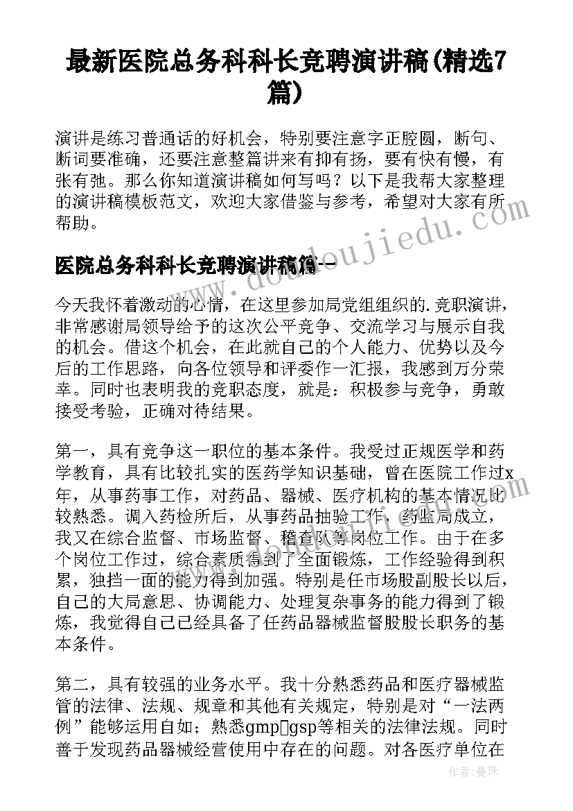 最新医院总务科科长竞聘演讲稿(精选7篇)