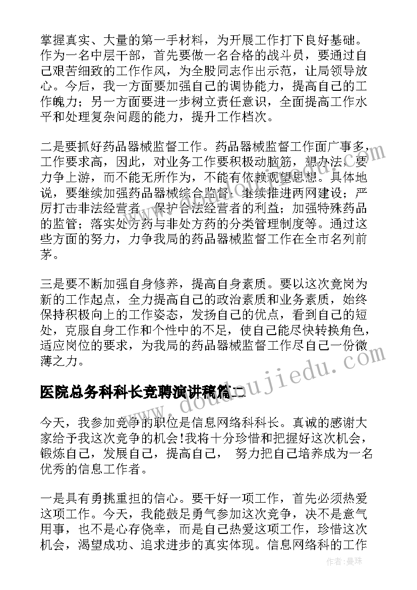 最新医院总务科科长竞聘演讲稿(精选7篇)