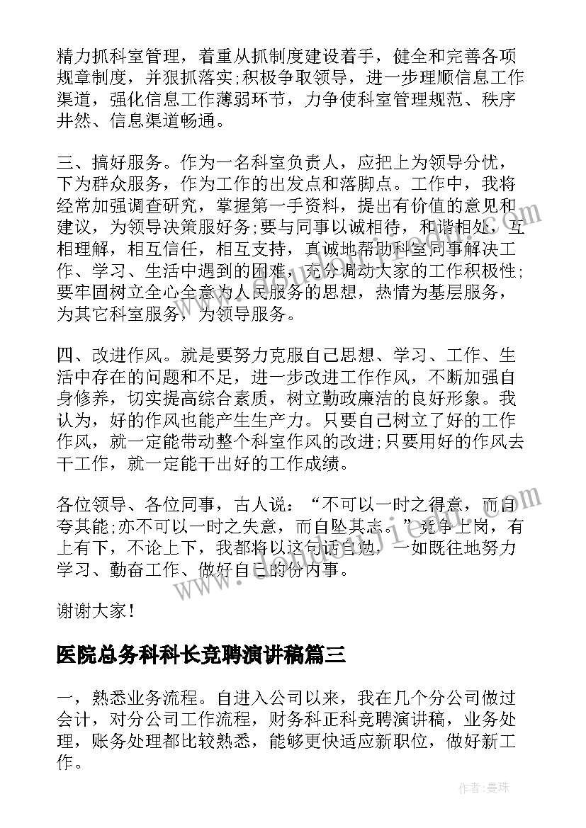 最新医院总务科科长竞聘演讲稿(精选7篇)