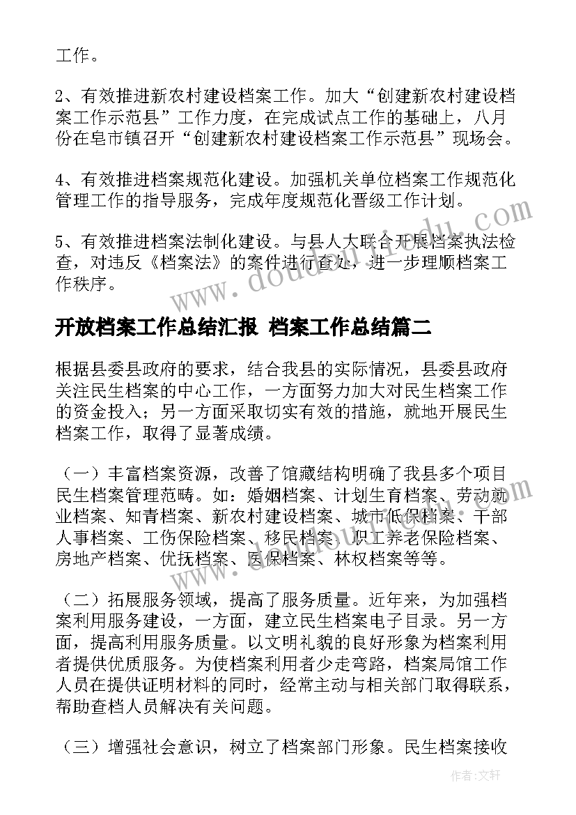 最新开放档案工作总结汇报 档案工作总结(通用5篇)