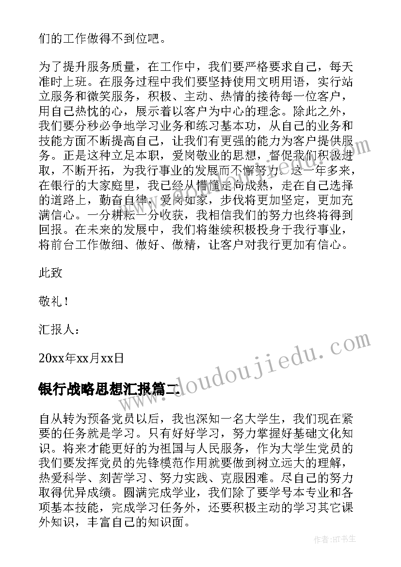 2023年银行战略思想汇报(大全8篇)