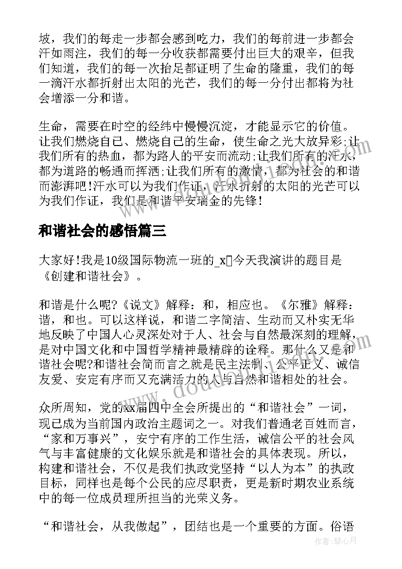 2023年和谐社会的感悟(通用9篇)