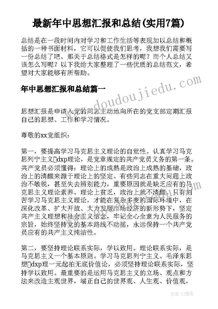 最新年中思想汇报和总结(实用7篇)