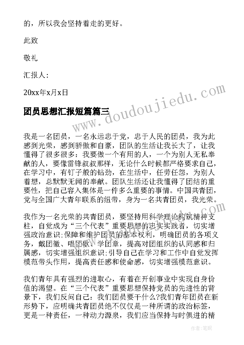 最新团员思想汇报短篇(汇总10篇)