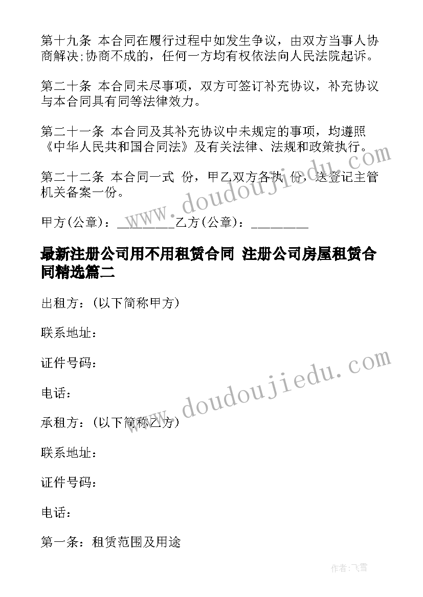 最新注册公司用不用租赁合同 注册公司房屋租赁合同(汇总7篇)