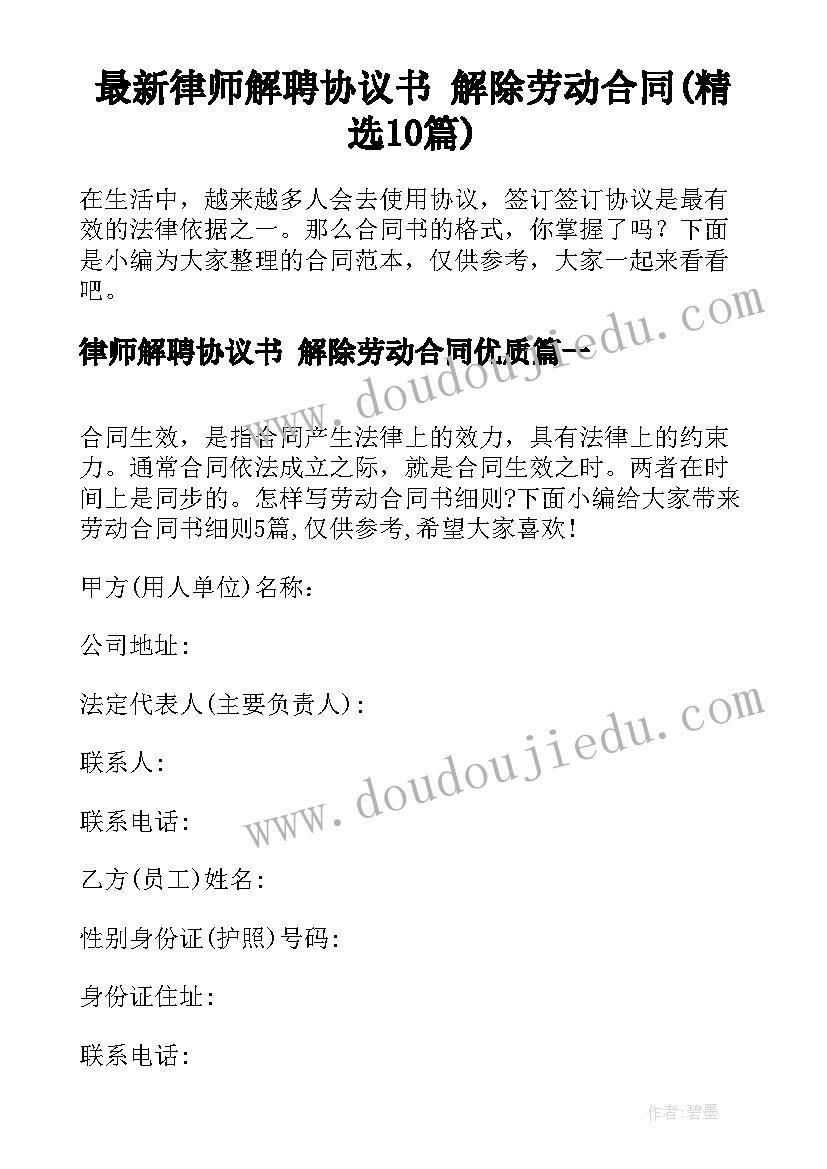 最新律师解聘协议书 解除劳动合同(精选10篇)