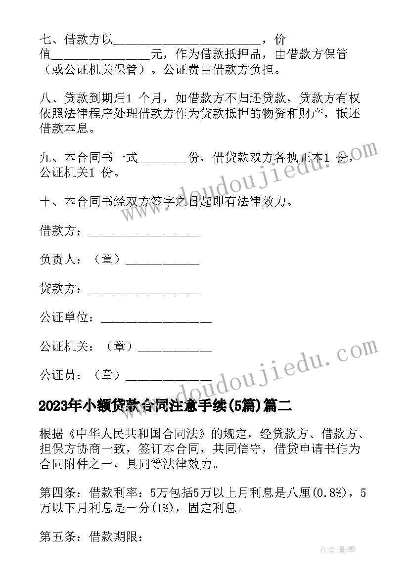 最新小额贷款合同注意手续(大全5篇)