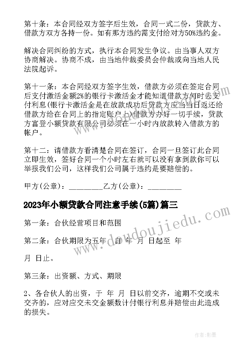 最新小额贷款合同注意手续(大全5篇)