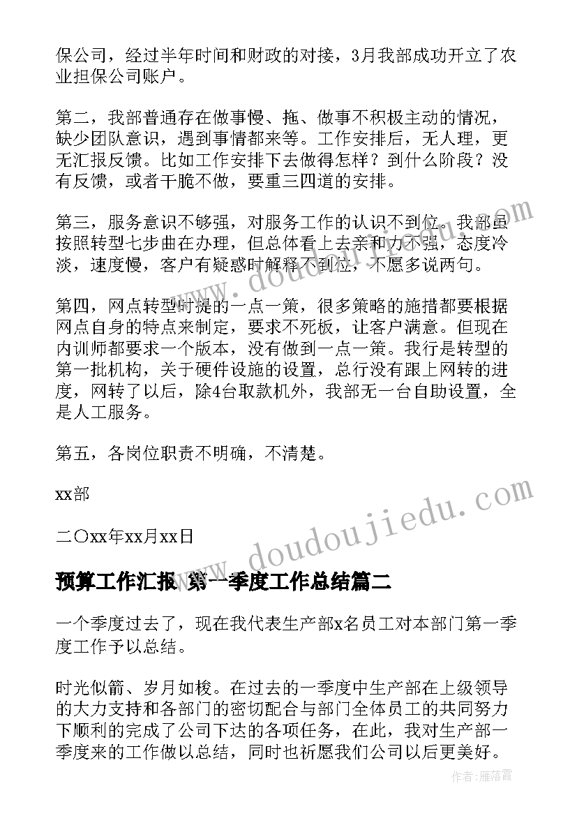 预算工作汇报 第一季度工作总结(模板8篇)