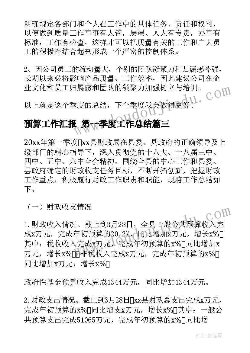 预算工作汇报 第一季度工作总结(模板8篇)