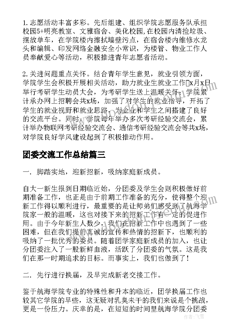 2023年团委交流工作总结(大全9篇)