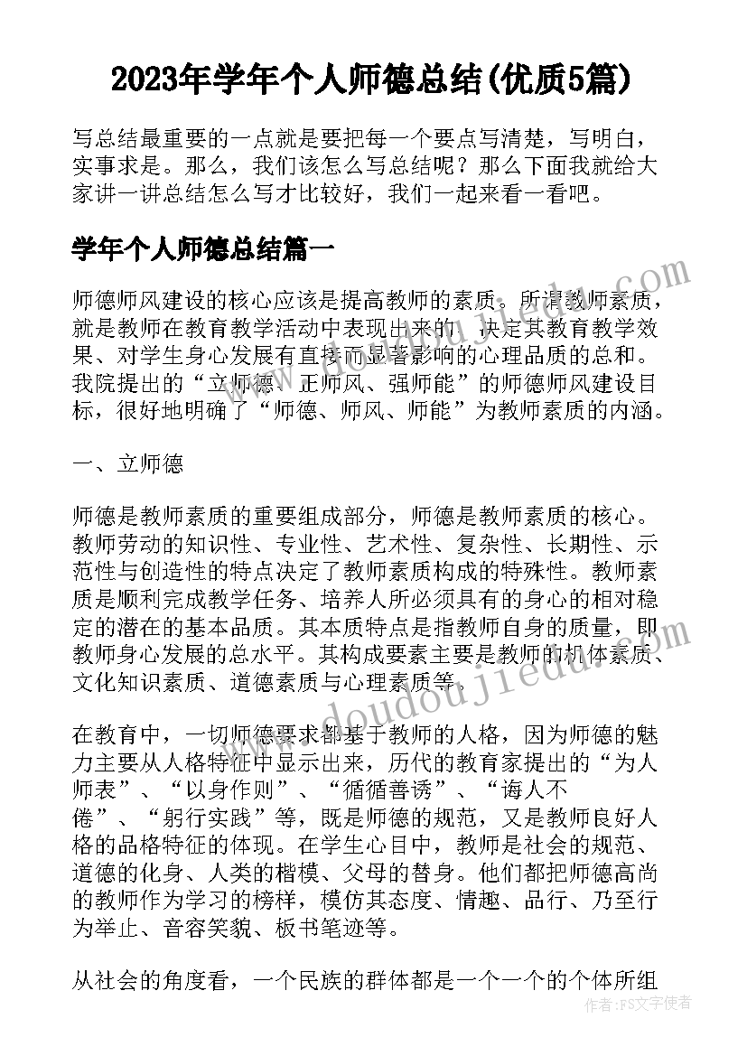 2023年学年个人师德总结(优质5篇)