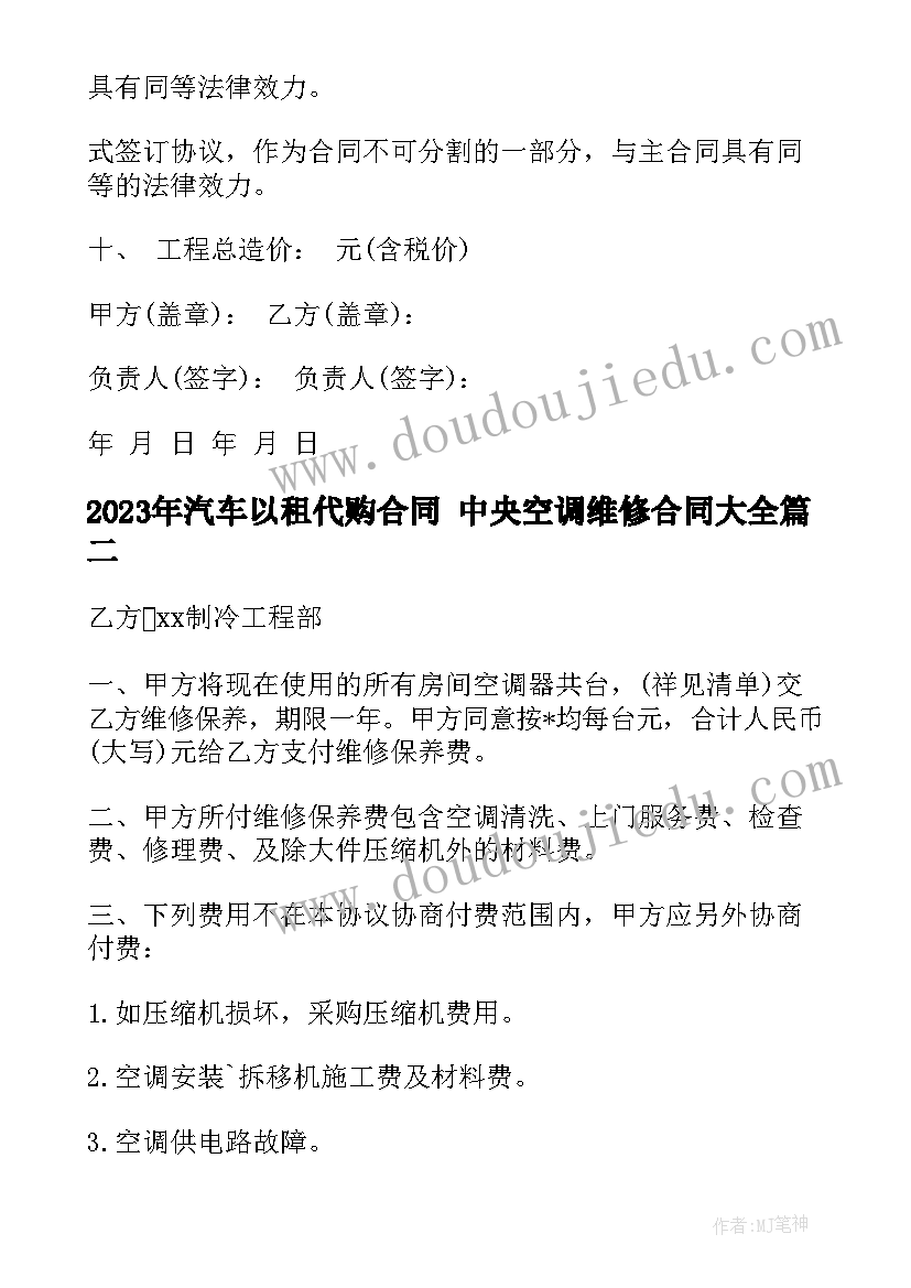 最新汽车以租代购合同 中央空调维修合同(汇总8篇)