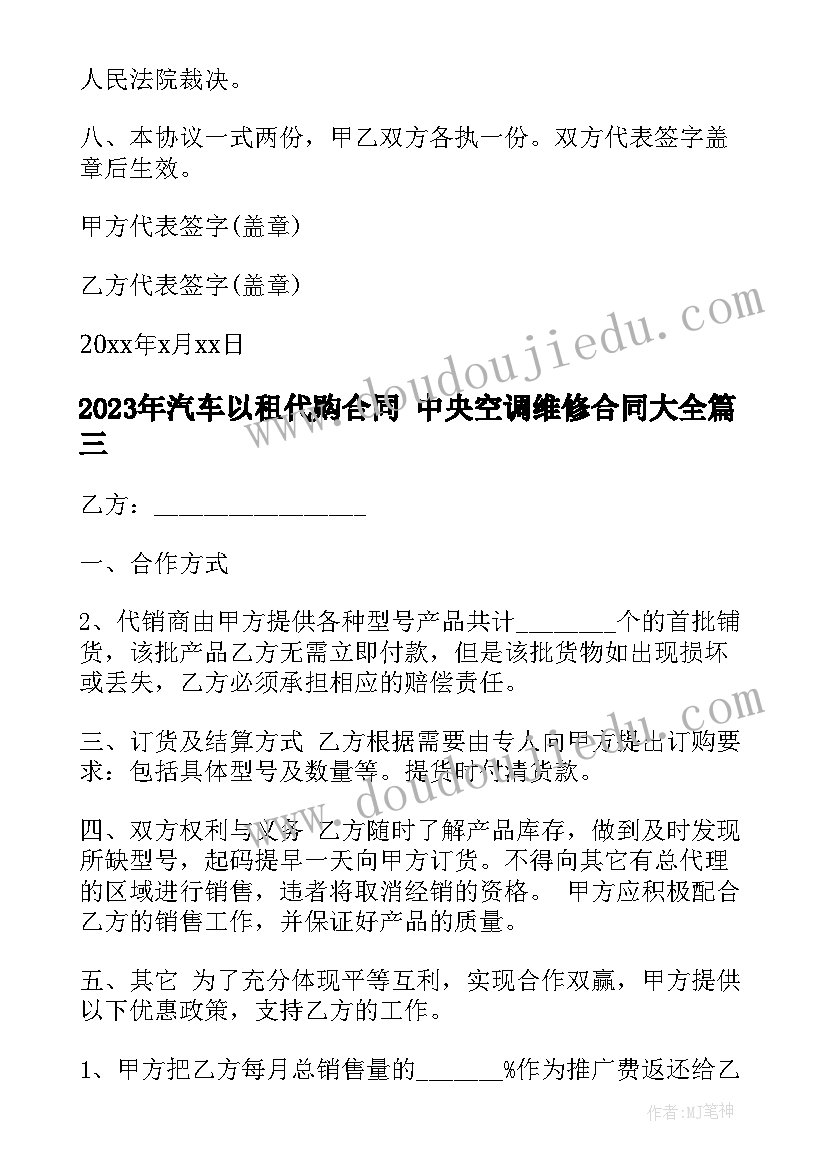 最新汽车以租代购合同 中央空调维修合同(汇总8篇)