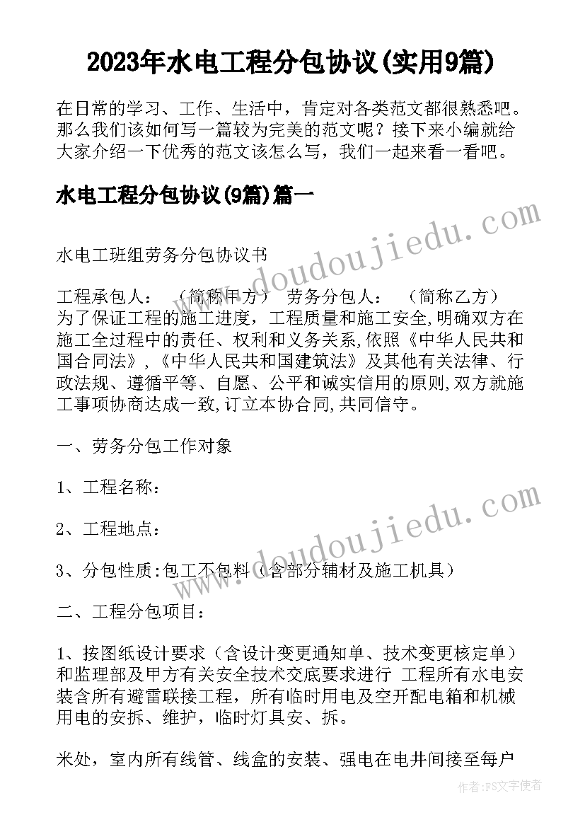 2023年水电工程分包协议(实用9篇)