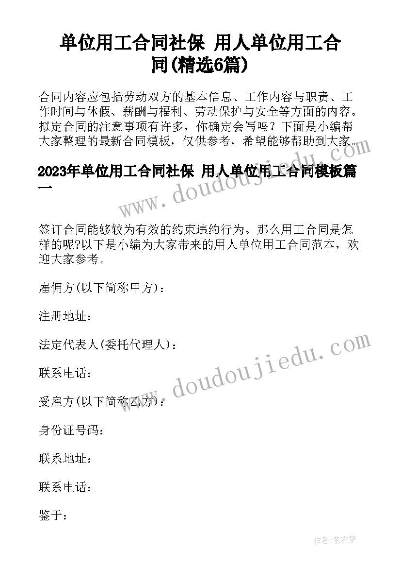 单位用工合同社保 用人单位用工合同(精选6篇)