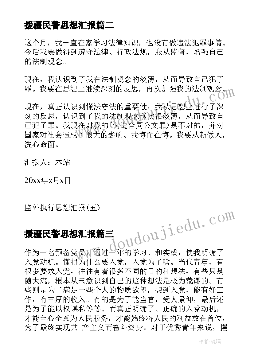 援疆民警思想汇报(优质10篇)