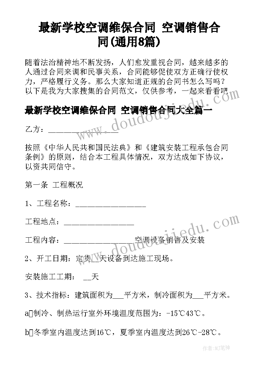 最新学校空调维保合同 空调销售合同(通用8篇)