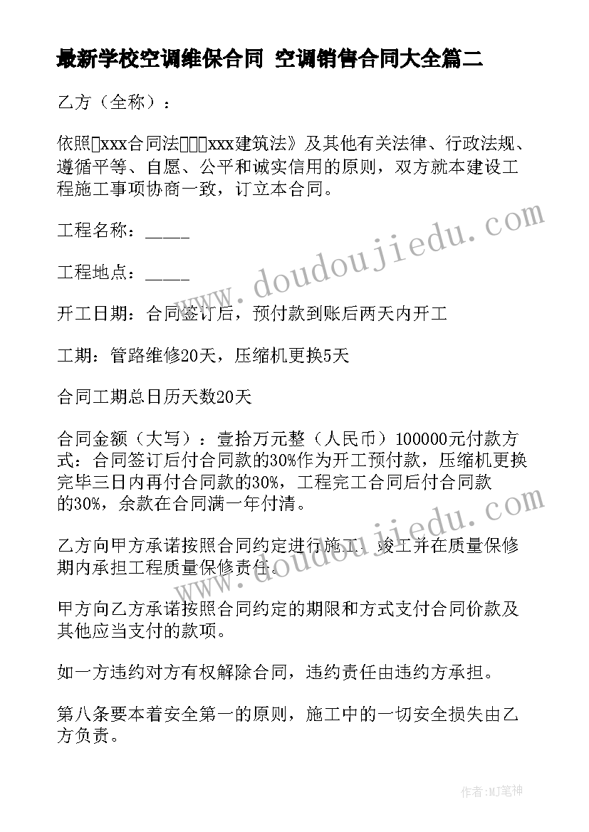 最新学校空调维保合同 空调销售合同(通用8篇)