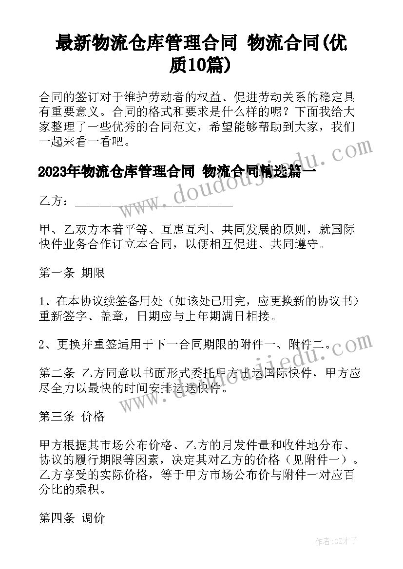 最新物流仓库管理合同 物流合同(优质10篇)