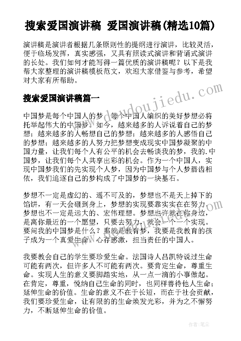 搜索爱国演讲稿 爱国演讲稿(精选10篇)