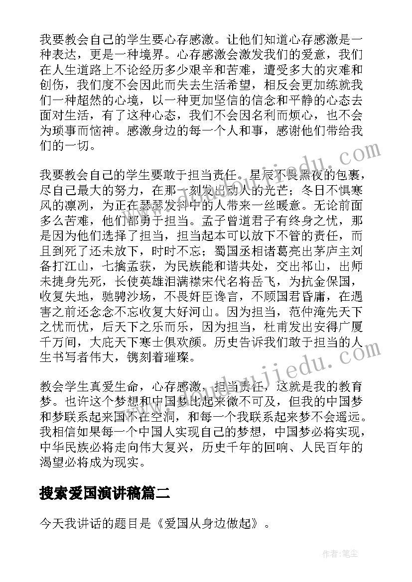 搜索爱国演讲稿 爱国演讲稿(精选10篇)