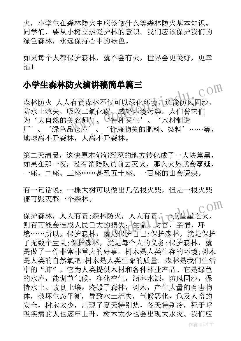 最新小学生森林防火演讲稿简单(精选10篇)