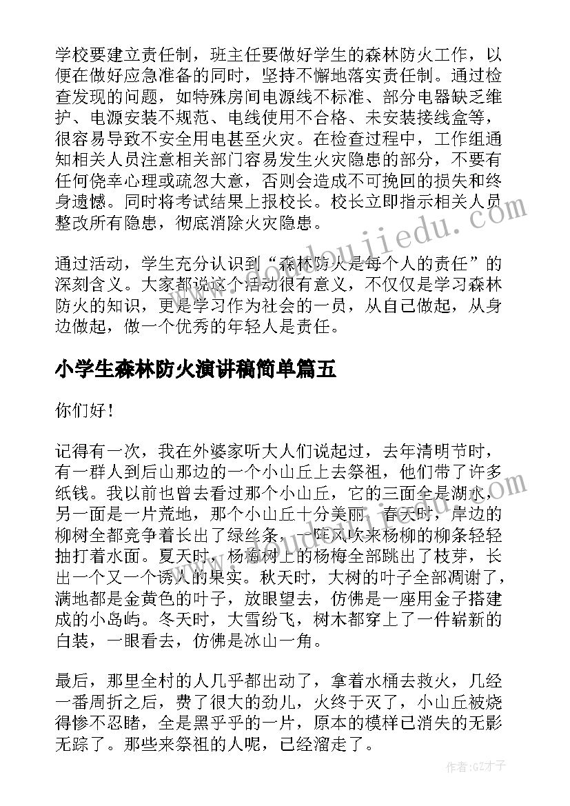 最新小学生森林防火演讲稿简单(精选10篇)