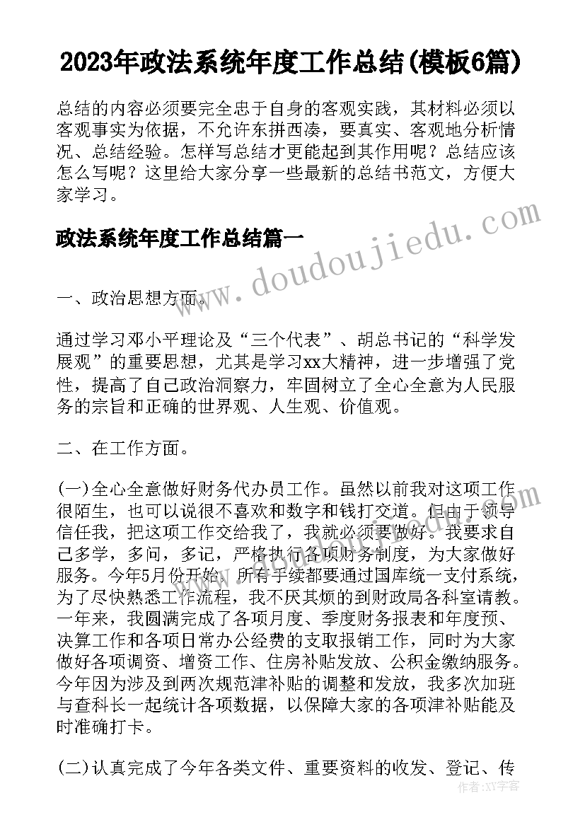 2023年政法系统年度工作总结(模板6篇)