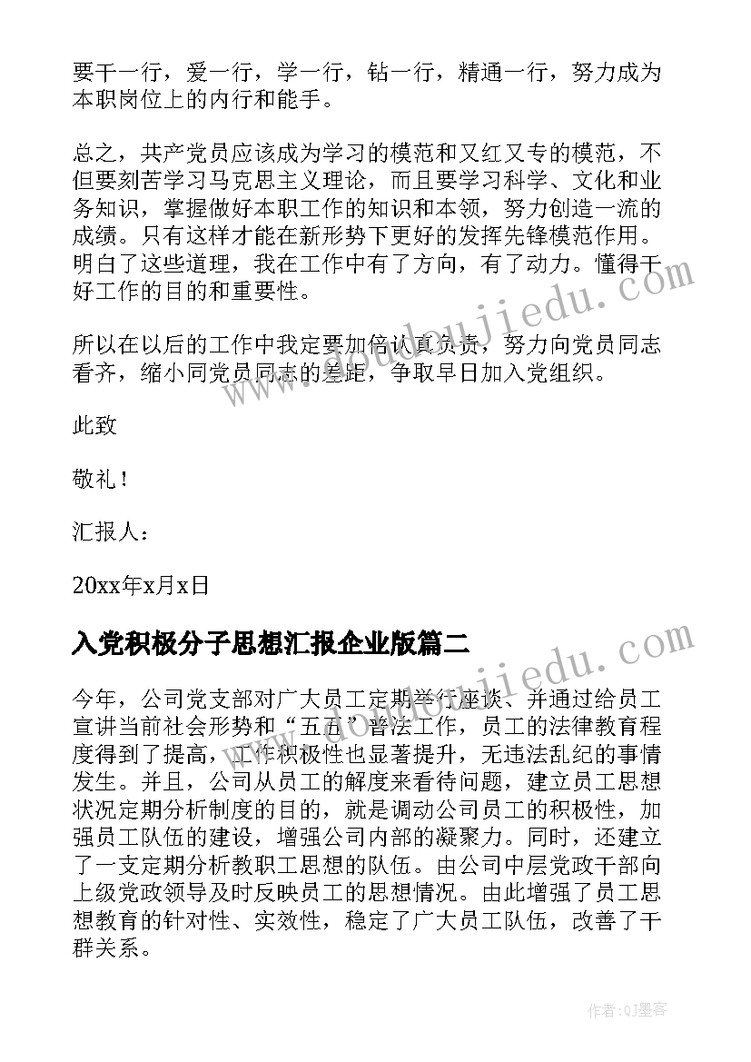 2023年入党积极分子思想汇报企业版 企业入党积极分子思想汇报(通用8篇)