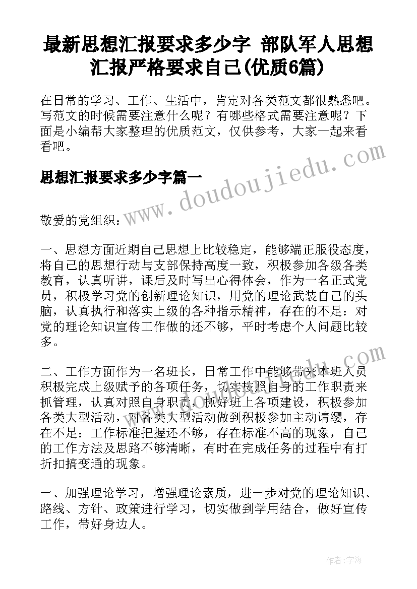 最新思想汇报要求多少字 部队军人思想汇报严格要求自己(优质6篇)