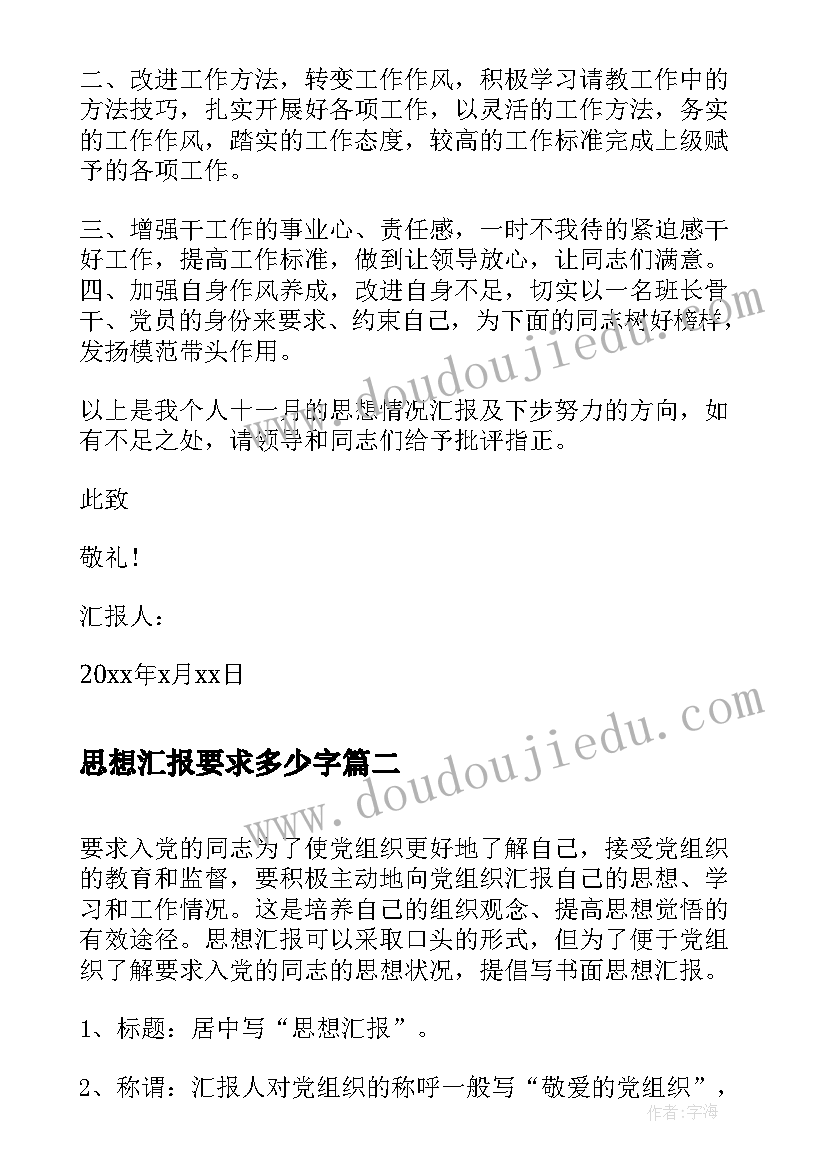 最新思想汇报要求多少字 部队军人思想汇报严格要求自己(优质6篇)