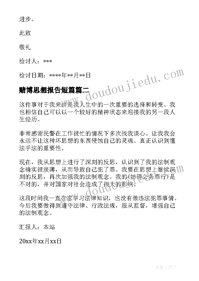 赌博思想报告短篇 赌博检讨书(模板7篇)