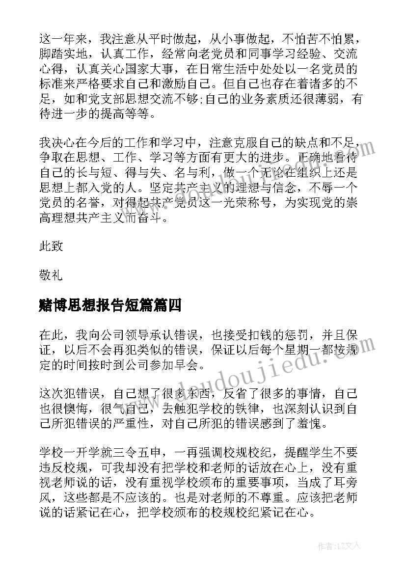 赌博思想报告短篇 赌博检讨书(模板7篇)